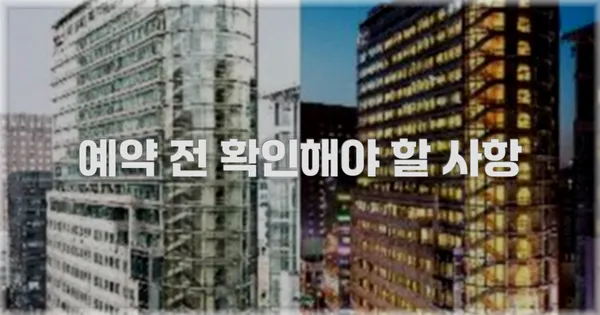 예약 전 확인해야 할 사항