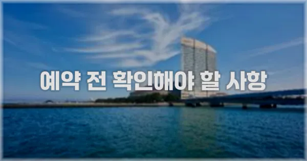 예약 전 확인해야 할 사항