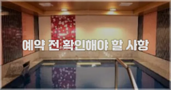 예약 전 확인해야 할 사항