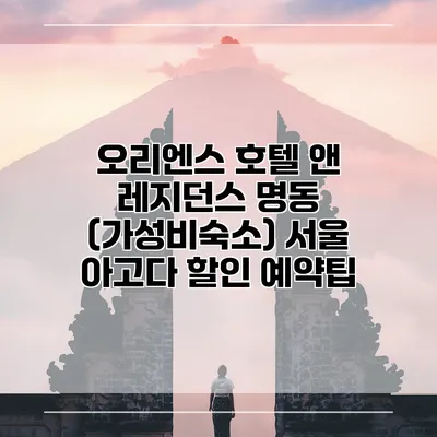 오리엔스 호텔 앤 레지던스 명동 (가성비숙소) 서울 아고다 할인 예약팁