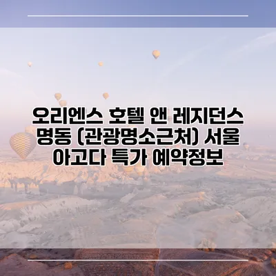 오리엔스 호텔 앤 레지던스 명동 (관광명소근처) 서울 아고다 특가 예약정보