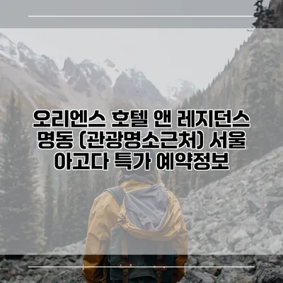 오리엔스 호텔 앤 레지던스 명동 (관광명소근처) 서울 아고다 특가 예약정보