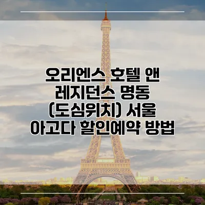 오리엔스 호텔 앤 레지던스 명동 (도심위치) 서울 아고다 할인예약 방법