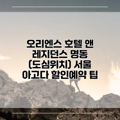 오리엔스 호텔 앤 레지던스 명동 (도심위치) 서울 아고다 할인예약 팁