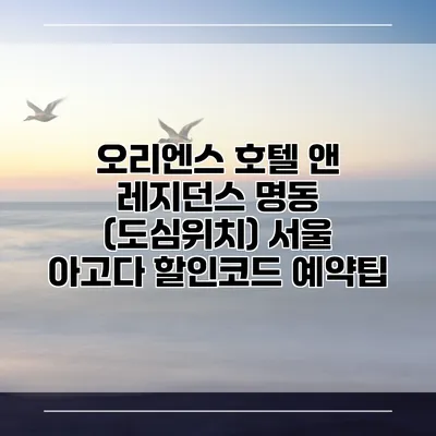 오리엔스 호텔 앤 레지던스 명동 (도심위치) 서울 아고다 할인코드 예약팁