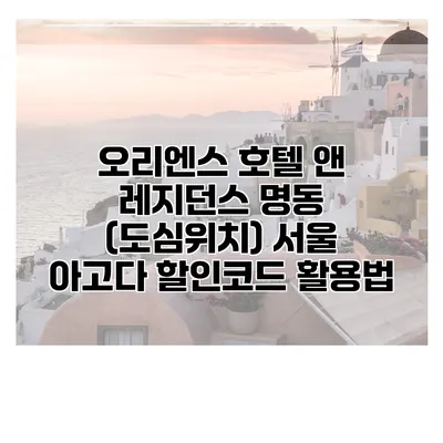 오리엔스 호텔 앤 레지던스 명동 (도심위치) 서울 아고다 할인코드 활용법
