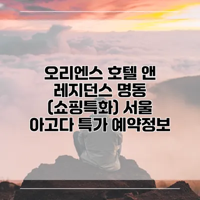 오리엔스 호텔 앤 레지던스 명동 (쇼핑특화) 서울 아고다 특가 예약정보