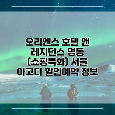 오리엔스 호텔 앤 레지던스 명동 (쇼핑특화) 서울 아고다 할인예약 정보