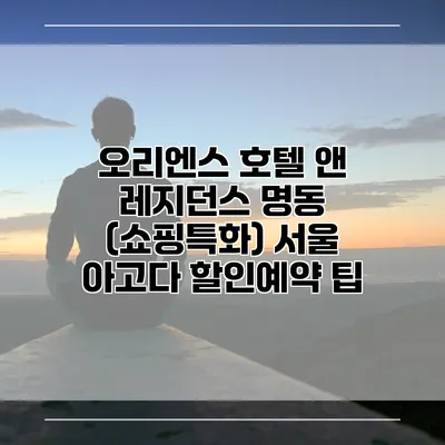 오리엔스 호텔 앤 레지던스 명동 (쇼핑특화) 서울 아고다 할인예약 팁