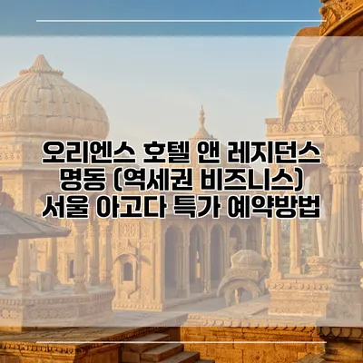 오리엔스 호텔 앤 레지던스 명동 (역세권 비즈니스) 서울 아고다 특가 예약방법
