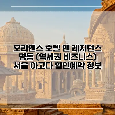 오리엔스 호텔 앤 레지던스 명동 (역세권 비즈니스) 서울 아고다 할인예약 정보
