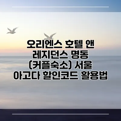오리엔스 호텔 앤 레지던스 명동 (커플숙소) 서울 아고다 할인코드 활용법