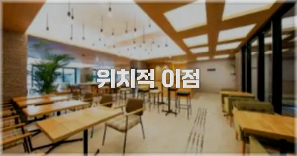 위치적 이점