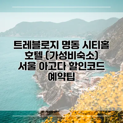 트레블로지 명동 시티홀 호텔 (가성비숙소) 서울 아고다 할인코드 예약팁