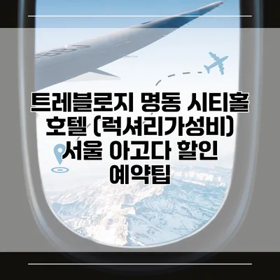 트레블로지 명동 시티홀 호텔 (럭셔리가성비) 서울 아고다 할인 예약팁