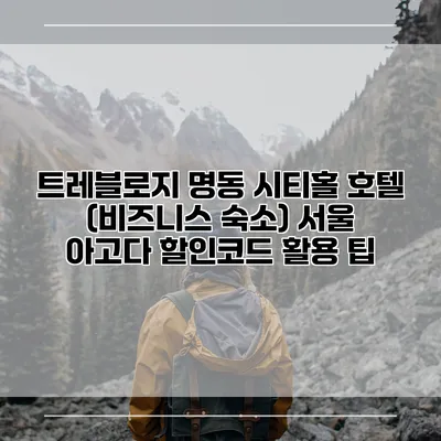 트레블로지 명동 시티홀 호텔 (비즈니스 숙소) 서울 아고다 할인코드 활용 팁