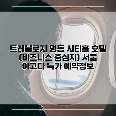 트레블로지 명동 시티홀 호텔 (비즈니스 중심지) 서울 아고다 특가 예약정보