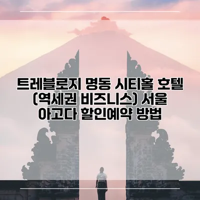 트레블로지 명동 시티홀 호텔 (역세권 비즈니스) 서울 아고다 할인예약 방법