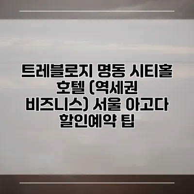 트레블로지 명동 시티홀 호텔 (역세권 비즈니스) 서울 아고다 할인예약 팁