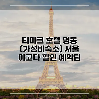 티마크 호텔 명동 (가성비숙소) 서울 아고다 할인 예약팁