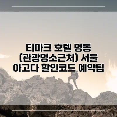 티마크 호텔 명동 (관광명소근처) 서울 아고다 할인코드 예약팁