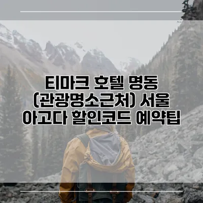 티마크 호텔 명동 (관광명소근처) 서울 아고다 할인코드 예약팁