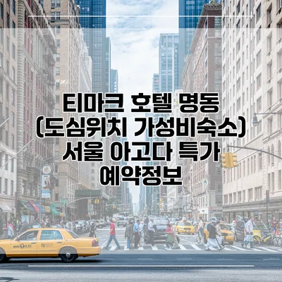 티마크 호텔 명동 (도심위치 가성비숙소) 서울 아고다 특가 예약정보