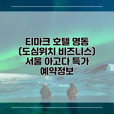 티마크 호텔 명동 (도심위치 비즈니스) 서울 아고다 특가 예약정보