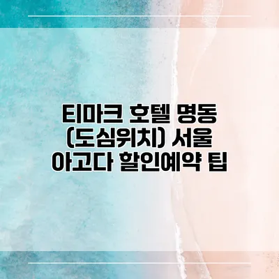 티마크 호텔 명동 (도심위치) 서울 아고다 할인예약 팁