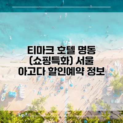 티마크 호텔 명동 (쇼핑특화) 서울 아고다 할인예약 정보