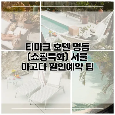 티마크 호텔 명동 (쇼핑특화) 서울 아고다 할인예약 팁