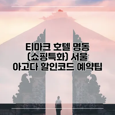 티마크 호텔 명동 (쇼핑특화) 서울 아고다 할인코드 예약팁