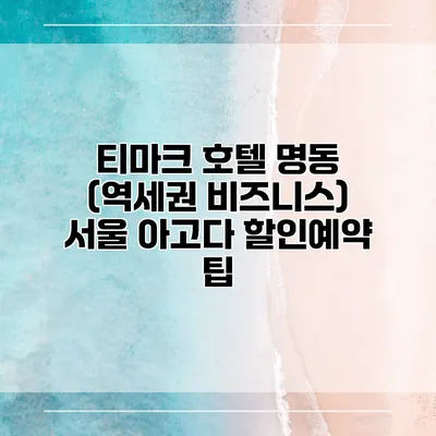 티마크 호텔 명동 (역세권 비즈니스) 서울 아고다 할인예약 팁