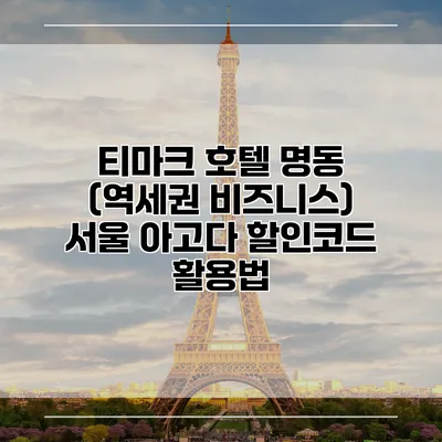 티마크 호텔 명동 (역세권 비즈니스) 서울 아고다 할인코드 활용법
