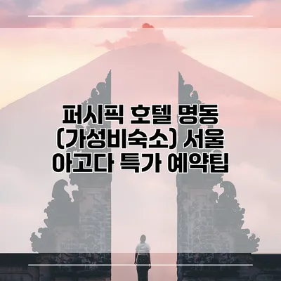 퍼시픽 호텔 명동 (가성비숙소) 서울 아고다 특가 예약팁