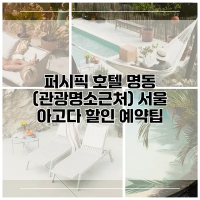 퍼시픽 호텔 명동 (관광명소근처) 서울 아고다 할인 예약팁