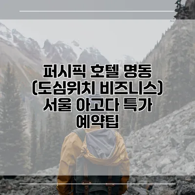 퍼시픽 호텔 명동 (도심위치 비즈니스) 서울 아고다 특가 예약팁