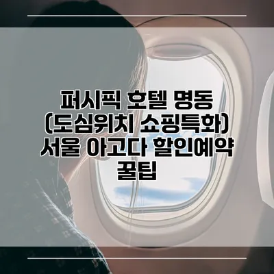 퍼시픽 호텔 명동 (도심위치 쇼핑특화) 서울 아고다 할인예약 꿀팁