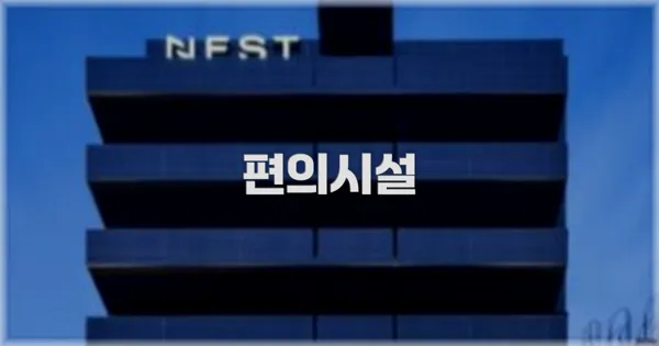 🛎️ 편의시설