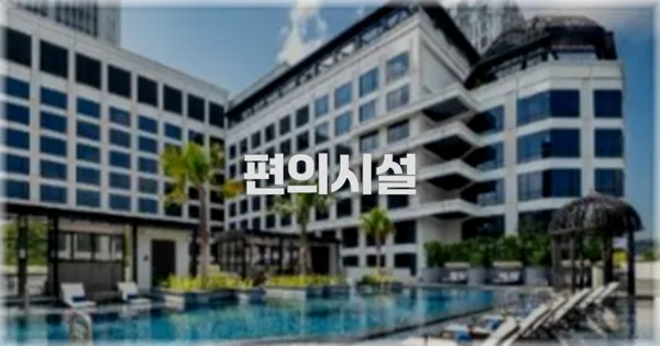 🛎️ 편의시설