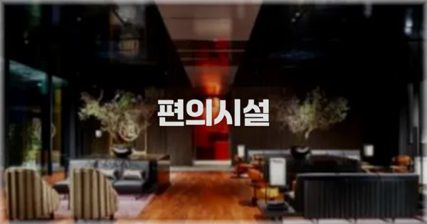 🛎️ 편의시설