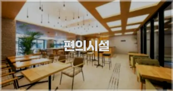 🛎️ 편의시설