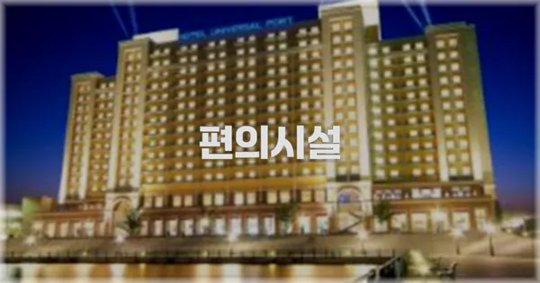 🛎️ 편의시설