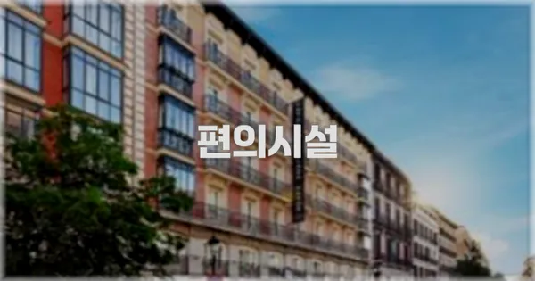 🛎️ 편의시설