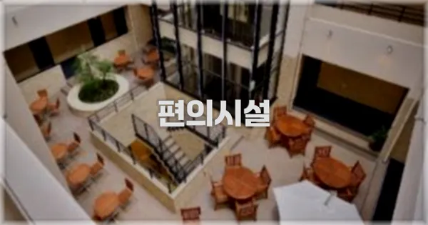 🛎️ 편의시설