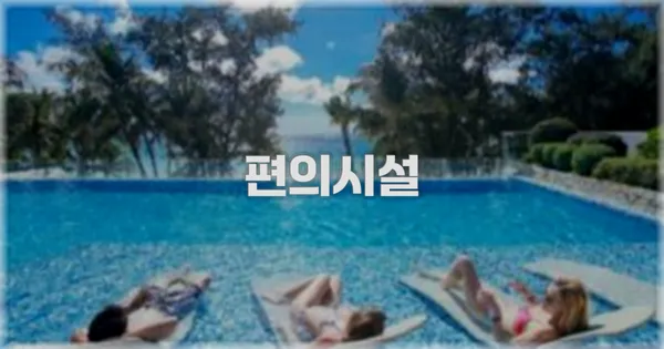 🛎️ 편의시설