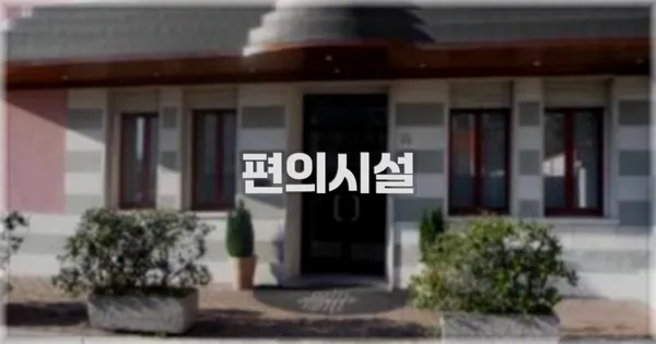 🛎️ 편의시설