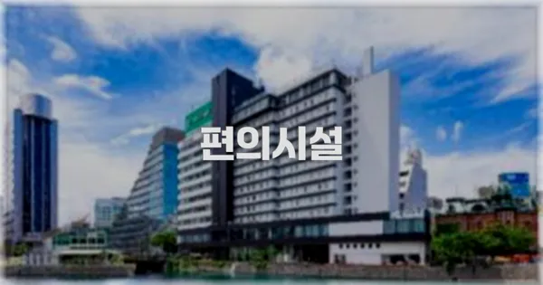 🛎️ 편의시설