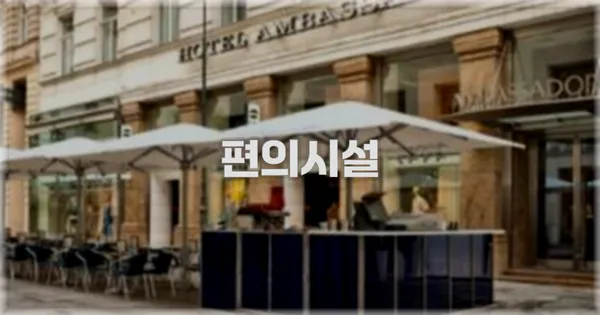 🛎️ 편의시설