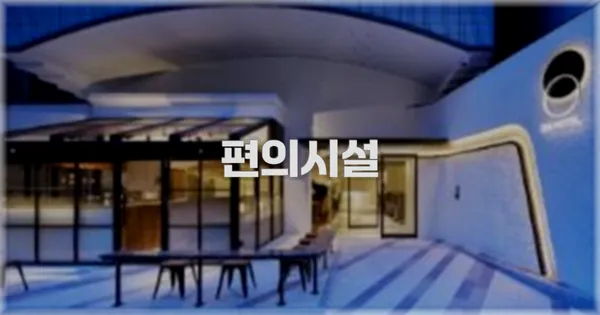 🛎️ 편의시설